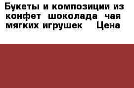 Букеты и композиции из конфет, шоколада, чая, мягких игрушек. › Цена ­ 750 - Московская обл., Москва г. Подарки и сувениры » Изделия ручной работы   . Московская обл.